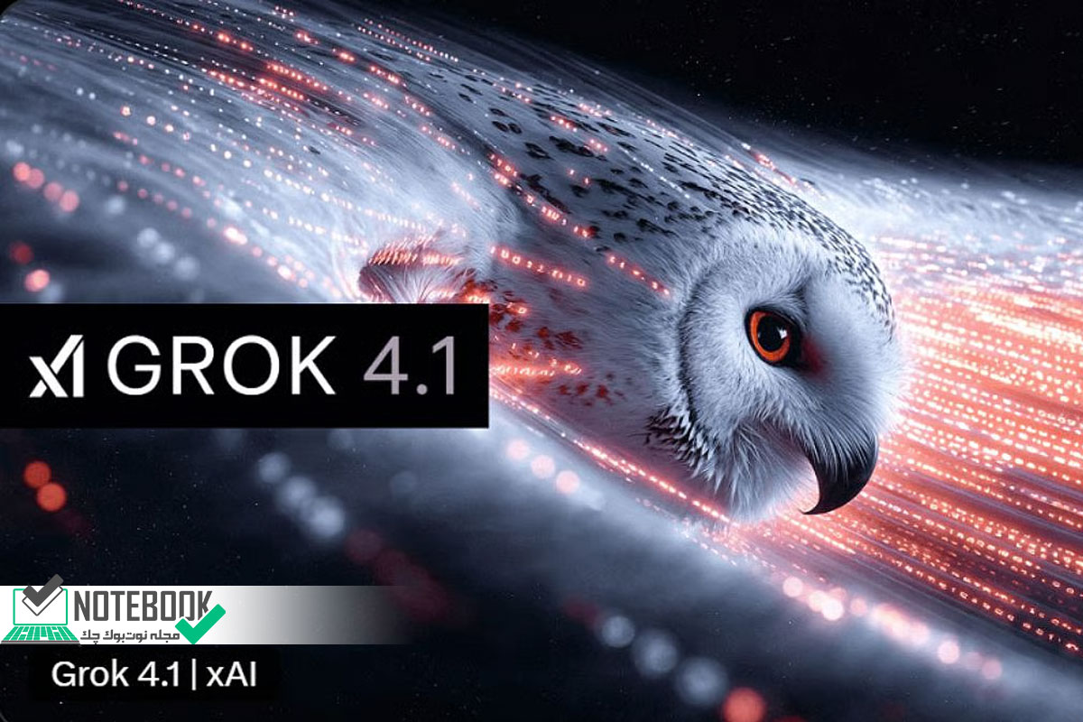 عرضه چت ربات Grok 4.1 با هوش عاطفی پیشرفته و مهارت نویسندگی خلاق توسط xAI